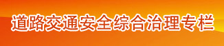 道路交通安全綜合治理專欄